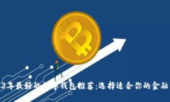 2023年最好的数字钱包推荐：选择适合你的金融工