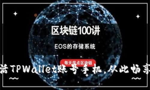 : 如何轻松激活TPWallet账号手机，从此畅享数字资产管理