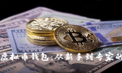深入了解虚拟币钱包：从新手到专家的全面指南