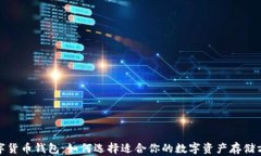 数字货币钱包：如何选择适合你的数字资产存储