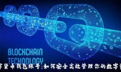   数字货币钱包账号：如何安全高效管理你的数字