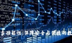 加密钱包的多功能性：保障安全与便捷的数字资