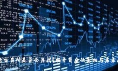 欧意交易所是否会关闭？揭开背后的真相与未来