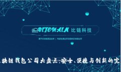 知名区块链钱包公司大盘点：安全、便捷与创新