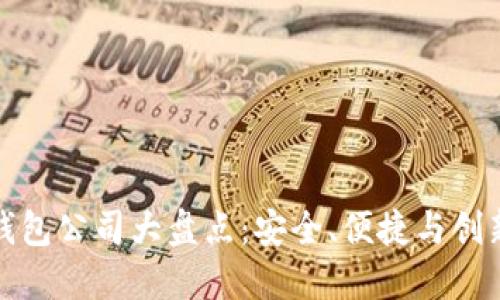 知名区块链钱包公司大盘点：安全、便捷与创新的完美结合