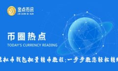 虚拟币钱包批量转币教程：一步步教您轻松转账