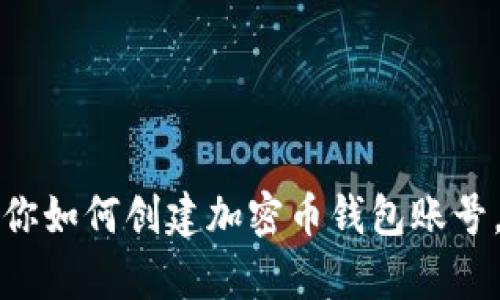 一步一步教你如何创建加密币钱包账号，安全又简单