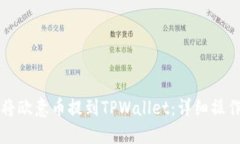 如何将欧意币提到TPWallet：详细操作指南