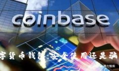 数字货币钱包：安全使用还是骗局？