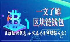 区块链TB钱包：如何在竞争中脱颖而出？