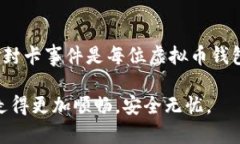 白虚拟币钱包会不会封卡？深入解析与应对策略