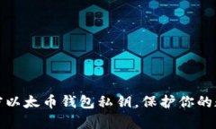 如何有效加密以太币钱包私钥，保护你的数字资