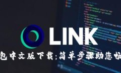 Metamask钱包中文版下载：简单步骤助您畅游区块链