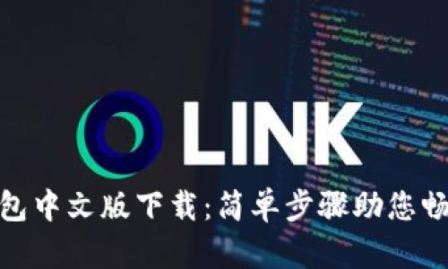 Metamask钱包中文版下载：简单步骤助您畅游区块链世界
