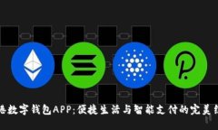 香港数字钱包APP：便捷生活与智能支付的完美结