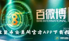 2023年最佳货币交易所官方APP下载指南（苹果版）
