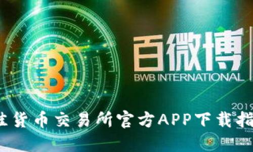 2023年最佳货币交易所官方APP下载指南（苹果版）