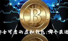 探索安全可靠的虚拟钱包：哪个最适合你？