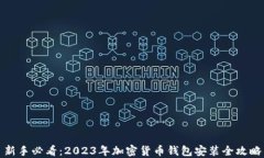 新手必看：2023年加密货币钱包安装全攻略