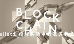 TPWallet支持购买的币种及其特点介绍