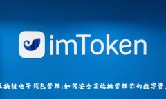 区块链电子钱包管理：如何安全高效地管理你的
