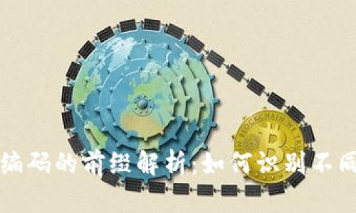 区块链钱包编码的前缀解析：如何识别不同类型的钱包