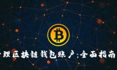 如何高效管理区块链钱包账户：全面指南与实用