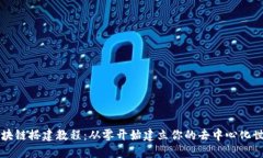 区块链搭建教程：从零开始建立你的去中心化世