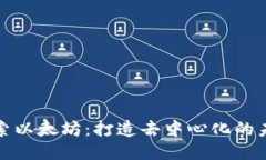 探索以太坊：打造去中心化的未来