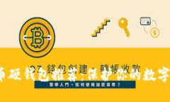 2023年加密货币硬钱包推荐：保护你的数字资产的