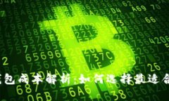 加密货币钱包成本解析：如何选择最适合你的钱