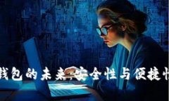 区块链私有钱包的未来：安全性与便捷性的完美