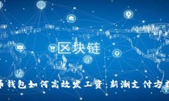 数字货币钱包如何高效发工资：新潮支付方式的