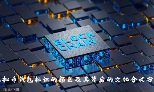 虚拟币钱包标识的颜色及其背后的文化含义分析