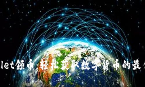 tpwallet领币：轻松获取数字货币的最佳途径