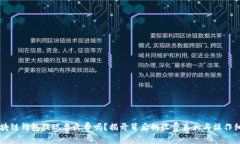 区块链钱包提现要收费吗？揭开背后的收费真相