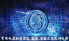 常用的虚拟币钱包：安全、便捷又高效的选择