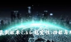 深入探讨TPWallet最新版本1.66：稳定性、功能与用