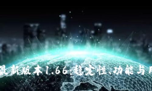 深入探讨TPWallet最新版本1.66：稳定性、功能与用户体验的全新提升