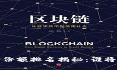 2023年加密货币市场份额排名揭秘：谁将引领数字