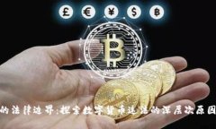 数字货币的法律边界：探索数字货币违法的深层
