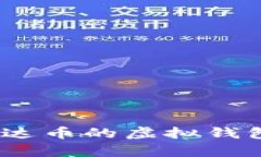 深度解析：交易泰达币的虚拟钱包选择与使用技