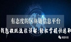 虚拟币钱包提现流程详解：轻松掌握快速取现技