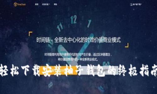 轻松下载安装柚子钱包的终极指南