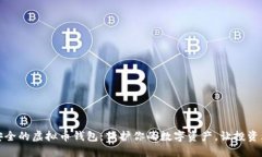 最安全的虚拟币钱包：保护你的数字资产，让投