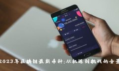 探索2023年区块链最新币种：从机遇到挑战的全景
