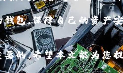    TPWallet全球排名揭秘：在区块链世界中的崛起之路  / 
 guanjianci  TPWallet, 区块链, 加密钱包, 全球排名  /guanjianci 

引言：数字时代的金融新宠
随着数字货币的崛起，越来越多的人开始关注区块链和加密钱包。TPWallet作为其中一员，近年来逐渐在全球范围内脱颖而出。那么，TPWallet在全球的排名究竟如何？它又是如何在激烈竞争中占据一席之地的？本文将带你一探究竟。

1. TPWallet简介
TPWallet是一个多功能的加密钱包，支持多种加密货币的存储、交易和管理。它不仅具备一定的安全性和灵活性，还提供了丰富的功能，使得用户能够更方便地进行交易。一日之计在于晨，选择一个好的钱包，便是数字资产安全的第一步。

2. TPWallet的功能特色
TPWallet以其友好的用户界面和先进的技术而闻名。它具备以下几个显著特点：
ul
    listrong多链支持：/strongTPWallet支持多种区块链资产，用户可以在同一平台上进行跨链交易，极大地提高了操作的便利性。/li
    listrong安全性高：/strong采用先进的加密技术，保障用户资产的安全。安全隐患如同天上掉下来的石头，难以预料，但TPWallet的设计理念正是以防万一，确保用户信息不被泄露。/li
    listrong用户友好：/strong界面，适合所有类型的用户使用。即便是初学者，也能快速上手，让操作变得轻松。/li
    listrong强大的社区支持：/strongTPWallet背后有着一个活跃的开发者和用户社区，不断提供更新和技术支持。千里之行，始于足下，正是这个社区的努力，让TPWallet不断成长。/li
/ul

3. 全球排名分析
在全球范围内，加密钱包的竞争异常激烈。根据多项权威数据显示，TPWallet在全球加密钱包中的排名约为前十。这一成就离不开其强大的功能、用户体验和社区支持。很多用户在选择加密钱包时，往往参考他人的经验，就像民间流传的那句：“三人行，必有我师焉。”

4. 用户反馈与市场口碑
用户反馈是衡量一个产品成功与否的重要标尺。TPWallet自推出以来，便收获了许多用户的好评。许多人对其操作便捷、功能丰富表示认可，且认为其在安全性方面做得相当到位。在市场上，TPWallet的口碑逐渐提高，越来越多的人选择它作为自己的加密钱包。

5. 未来展望：创新与挑战并存
面对快速变化的市场环境，TPWallet未来将面临怎样的挑战和机遇？首先，区块链技术仍在不断发展，新的技术和方案层出不穷。TPWallet如果想要持续保持现有的领先地位，就必须时刻关注市场动态，快速适应变化。而用户需求的多样化也是一大挑战，有用户表示希望钱包能提供更多个性化的功能，如此一来，开发者就需不断创新，以满足不同用户的需求。

6. 小结：选择钱包的重要性
总的来说，TPWallet凭借其出色的功能和用户体验，已经在全球加密钱包中占据了重要位置。在选择加密钱包时，建议大家不要盲目跟风，而是要深入了解不同钱包的特点，找到最适合自己的。正如古人所说：“工欲善其事，必先利其器。”选择一个合适的钱包，无疑是成功的第一步。

TPWallet的未来充满希望，但也伴随着挑战。希望在不久的将来，我们能看到它在全球排行榜上更高的位置，同时也希望所有的加密资产持有者都能找到最适合自己的钱包，保障自己的资产安全。

结束语
随着技术的不断发展和用户需求的日益增长，TPWallet未来的发展势头值得期待。无论您是加密货币的新手，还是经验丰富的投资者，选择一个可靠的钱包总是至关重要的。希望本文能为您提供一些有价值的信息，助您安全、顺利地踏上数字资产之旅。