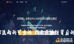 USDT流向的可查性：揭示区块链背后的真相