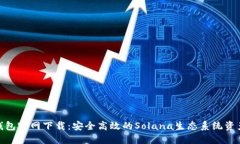 Solflare钱包官网下载：安全高效的Solana生态系统资
