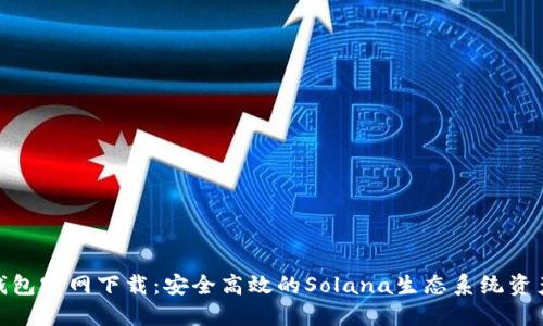 Solflare钱包官网下载：安全高效的Solana生态系统资产管理工具